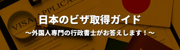 日本のビザ取得ガイド