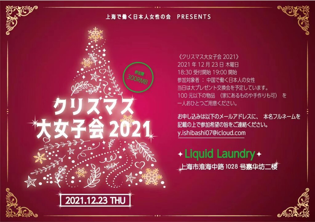 働く日本人女性の会主催 クリスマス大女子会 Shanghai Zine 上海人