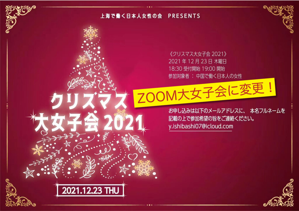 働く日本人女性の会主催 クリスマス大女子会変更のお知らせ Shanghai Zine 上海人