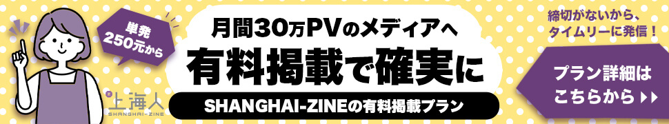 上海人の有料広告掲載プラン