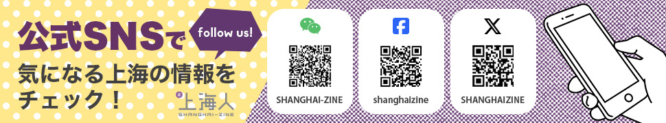 Shanghai-zine公式SNS